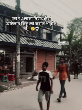 তোগ এলাকা দিয়া গুইরা আইলাম কিছু তো করতে পারলি না,,,😮‍💨💀#109 #109💀🪓#For #Foryou #vairalvideo 