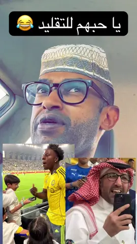 التقليد #النصر #الهلال 
