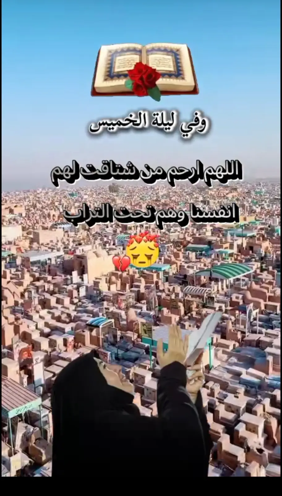 #ليلة_الخميس_اذكروا_امواتكم_بالدعاء🕯🥺 #الفاتحة_لروحه_الطاهرة #ارحم_الله_من_قره_سوره_فاتحه #😭😭😭 #fyp 