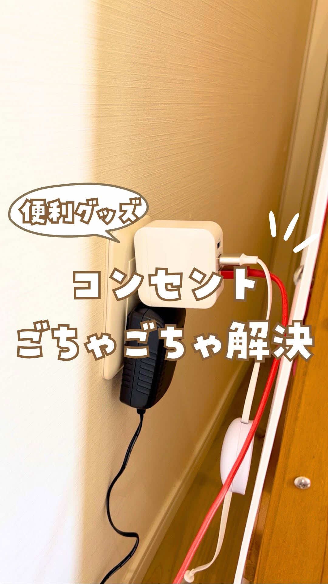 家具の裏って、なぜかコンセントがあるんですよね…😅 でも普通の電源タップだと「入らない」「見た目がダサい」「ホコリがたまる」ってお悩み多くないですか？ この9口タイプのコンセントタップなら、 ✅ スリム設計で家具の隙間にもスッキリ！ ✅ 9口もあるから同時に色々使える！ ✅ デザインもシンプルでお部屋に馴染む！ 見えない場所までスマートに✨ #mscien #便利グッズ #購入品紹介 #日常アイテム #おすすめ商品 