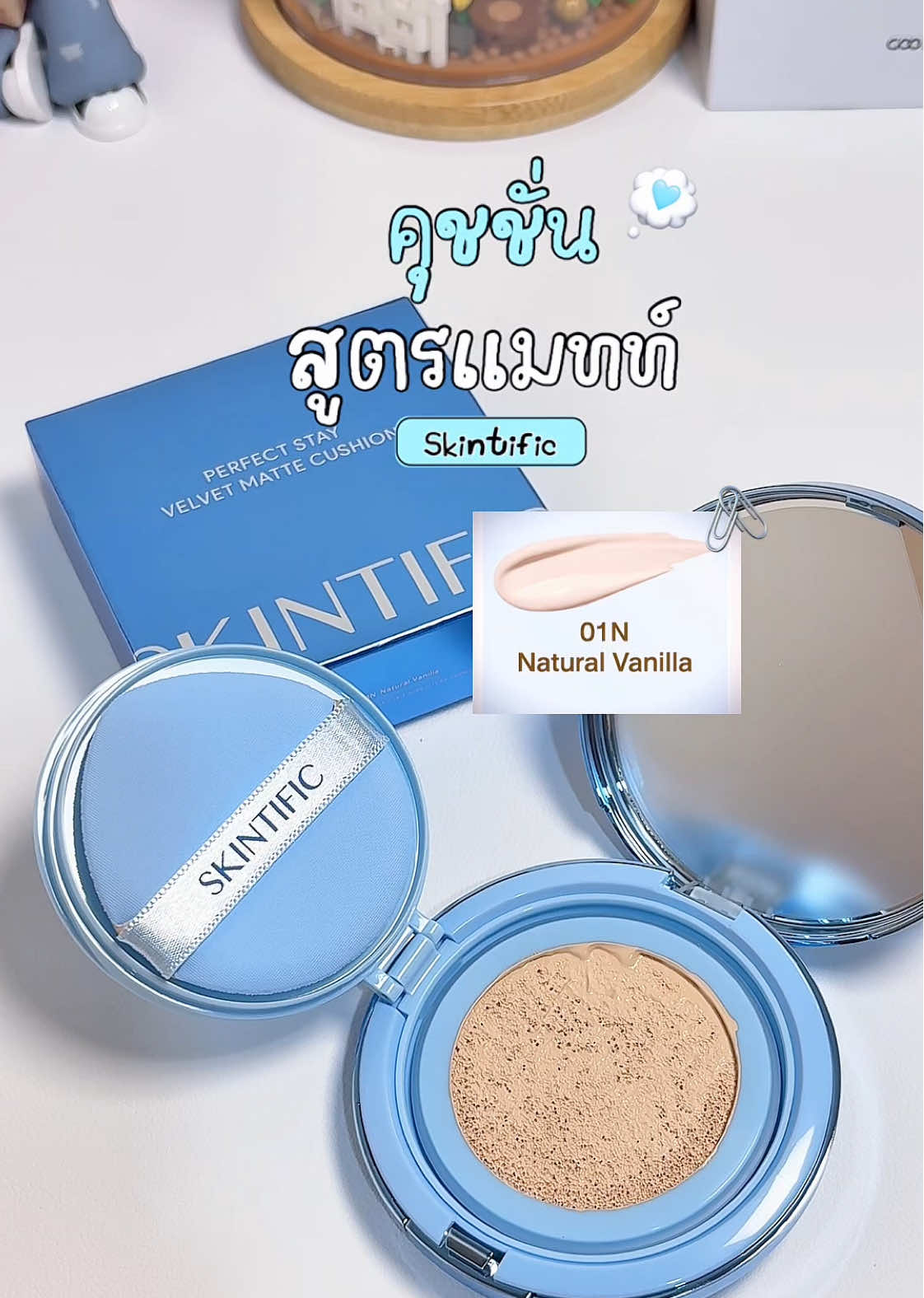 มีให้เลือกถึง10เฉดสี งานผิวแมทท์สวย ปกปิดเริ่ด🧏🏻‍♀️🖇️ #skintific #คุชชั่นสกินทิฟิค #skintificcushion 