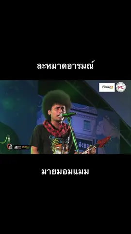 ละหมาดอารมณ์-มายมอมแมม#มายมอมแมม #ครัวทักษิณตะวันนา 