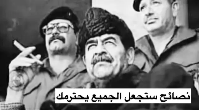 #نصائح #صدام_حسين #اكسبلور #صدام_حسين #عراق 