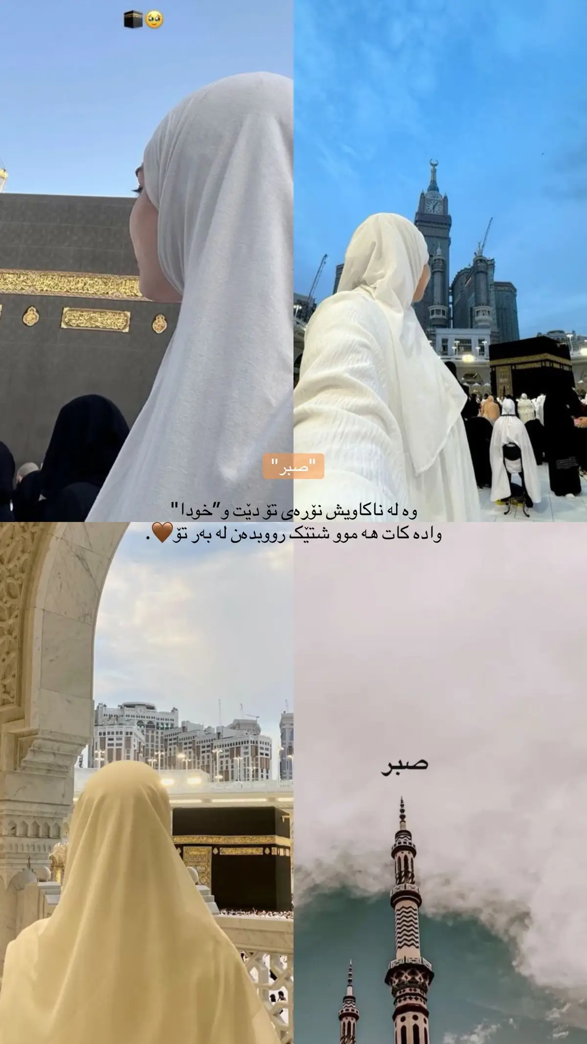 له كاتى نارحه تيدا ئارمگريه كه ت چه ندين  ده رگاى رحمه تت بۆ ده كاته وه 🤎….