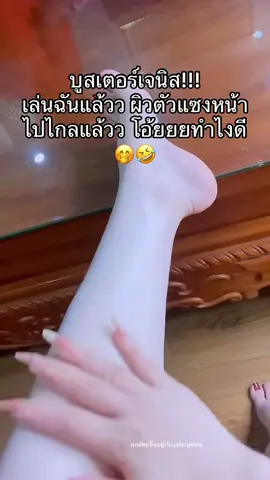 โดนเจนิสป้ายยา!! แล้วบูสเตอร์นางคือเริ่ดจริงง ผิวโครตเนียนใส🤭 #บูสเตอร์ผิวดารา #บูสเตอร์เจนิส #ครีมมี่กลูต้า #ใช้ดีบอกต่อ #บูสเตอร์โสมเจนิส 