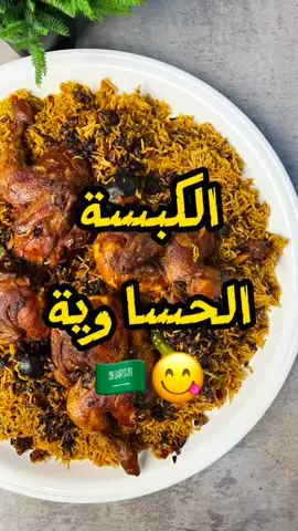 الكبسة الحساوية 😋🔥 على اصولهااا جربوها🔥 استخدمت منتجات الشركة الوطنية للتوزيع 😍 المكونات: عيش مغسول ومنقوع دجاج سمن او زيت بصل  البهارات (ملح ، كمون ، كركم ، ليمون اسود مطحون ، بهار مشكل) ماء  معجون طماط بهارات غير مطحونه طماط ثوم  فلفل حار للدجاج : زيت زيتون ، ملح ، فلفل أسود  ………. Ingredients: Washed and soaked rice Chicken Ghee or oil Onions  Spices (salt, cumin, turmeric, ground black lemon, mixed spices) Water  Tomat paste Unsweetened spices Tomato Garlic  Hot pepper For chicken : Olive oil, salt, black pepper وبس 🙋🏻‍♂️❤️ بالعافيه علينا وعليكم سلاااممم👋🏼. #كبسة #رز #طبخ #وصفات #وصفات_سهله 