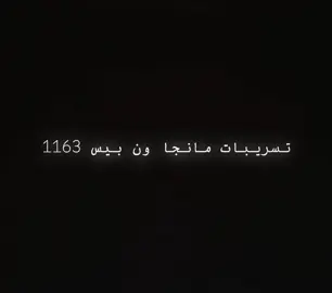 تسريبات مانجا ون بيس الفصل 1163 نهاية الروكي المأساويه 💔