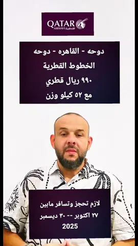 ٩٩٠ ريال قطري  دوحه القاهره دوحه  على موقع  الخطوط الجويه القطريه  مع ٥٢ كيلو وزن