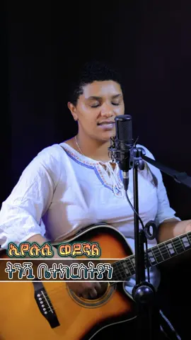 #ኢየሱሴ_ወዶኛል#viralvideo #ethiopian_tik_tok  #bible #mesaytadesse 