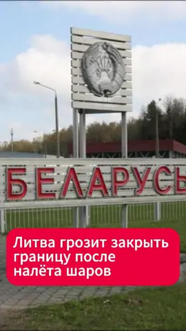 Литва готова закрыть границу с Беларусью  #беларусь #литва #граница #новости #вильнюс #аэропорт #инцидент #шары