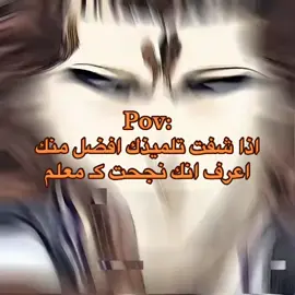 اذا شفت تلميذك افضل منك اعرف انك نجحت كـ معلم#foryou #fyp #tiktok #viral #fyppppppppppppppppppppppp 