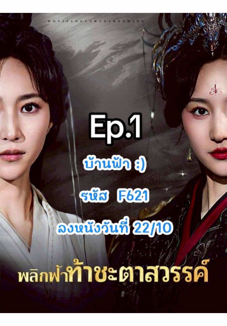 พลิกฟ้าท้าชะตาสวรรค์(พากษ์ไทย)ep.1#หนังจีน #หนังจีนซีรี่ย์จีน #ฟีดดดシ #เทรนวันนี้ #ซีรีย์จีน 
