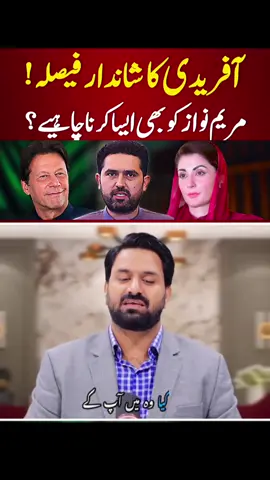 سہیل آفریدی کا شاندار فیصلہ #imrankhan #imrankhanpti #ayazahmed #maryamnawaz #sohailafridi 