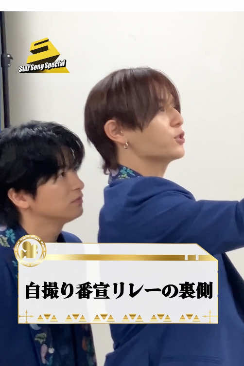 必死に頑張ってくれました🥺 #HeySɑyJUMP(@Hey! Sɑy! JUMP / Storm 【公式】 )による自撮りリレー番宣の裏側を大公開！ @Star Song Special  🎶『#StarSongSpecial』は Prime Video・DMM TV にて配信中‼ #スタソン