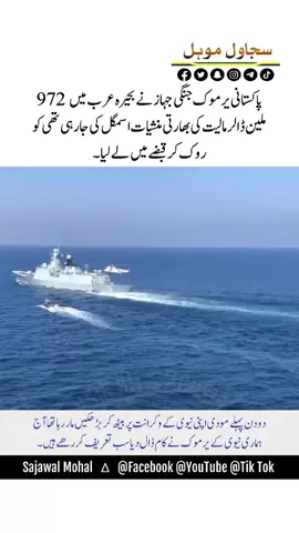 Weldon Pak Navy 💪🇵🇰❤️😘 پاکستانی یرموک جنگی جہاز نے بحیرہ عرب میں 972 ملین ڈالر مالیت کی بھارتی منشیات اسمگل کی جارہی تھی کو روک کر قبضے میں لے لیا 🇵🇰 دو دن پہلے مودی اپنی نیوی کے وکرانت پر بیٹھ کر بڑھکیں مار رہا تھا آج ہماری نیوی کے یرموک نے کام ڈال دیا سب تعریف کررھے ہیں ۔۔۔!!!🇵🇰❤️