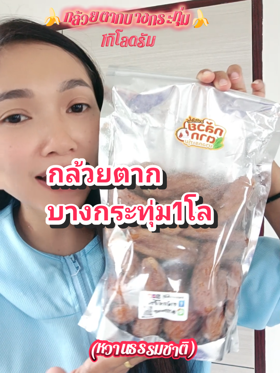 ตอบกลับ @pim18shopping #กล้วยตากบางกระทุ่ม #กล้วยตากบางกระทุ่ม1กิโลกรัม #ติ๊กต๊อกพากิน #คลิปนี้ต้องฟีด #pimta429 