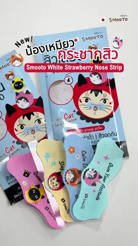 ⚡NEW! น้องเหมียวกระชากสิว 👃🩵🐱🐾 𝗦𝗺𝗼𝗼𝘁𝗼 𝗪𝗵𝗶𝘁𝗲 𝗦𝘁𝗿𝗮𝘄𝗯𝗲𝗿𝗿𝘆 𝗡𝗼𝘀𝗲 𝗦𝘁𝗿𝗶𝗽  . แผ่นลอกสิวเสี้ยน พร้อมลายน้องแมวสุดชิค!❣️🐈🐈‍⬛ 𝙎𝙖𝙨𝙨𝙮 𝘾𝙖𝙩 𝙎𝙩𝙧𝙞𝙥 𝘾𝙤𝙡𝙡𝙚𝙘𝙩𝙞𝙤𝙣 “4 ลายไม่ซ้ำ” แปะสนุก “ไม่น่าเบื่อ” 💚💛🩷🩵 . #กระชากสิวเสี้ยนหมดตอ ผิวดูเนียนขึ้นใน 1 แผ่น! 🍓✨💧 ด้วยสารสกัดจาก 𝗪𝗵𝗶𝘁𝗲 𝗦𝘁𝗿𝗮𝘄𝗯𝗲𝗿𝗿𝘆, 𝗖𝗼𝗹𝗹𝗮𝗴𝗲𝗻 และ 𝗛𝘆𝗮𝗹𝘂𝗿𝗼𝗻𝗶𝗰 𝗔𝗰𝗶𝗱 . #smooto #สมูทโตะ #สมูทโตะแผ่นลอกสิว #สมูทโตะแผ่นลอกสิวน้องแมว     