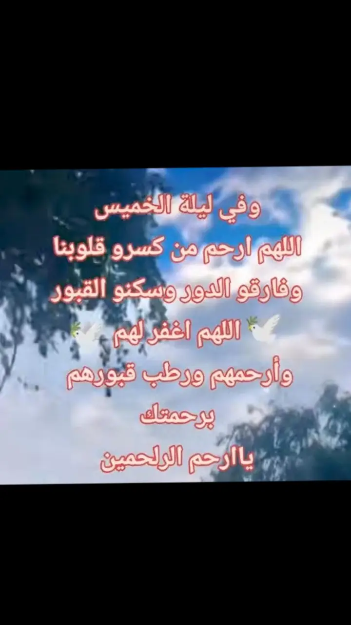 اللهم ارحم من كسرو قلوبنا وفارقو الدور وسكنو القبور🕊️اللهم اغفر لهم🕊️وأرحمهم ورطب قبورهم برحمتك ياارحم الراحمين رحمة الله تعالى على روحك الطيبه أبي💔