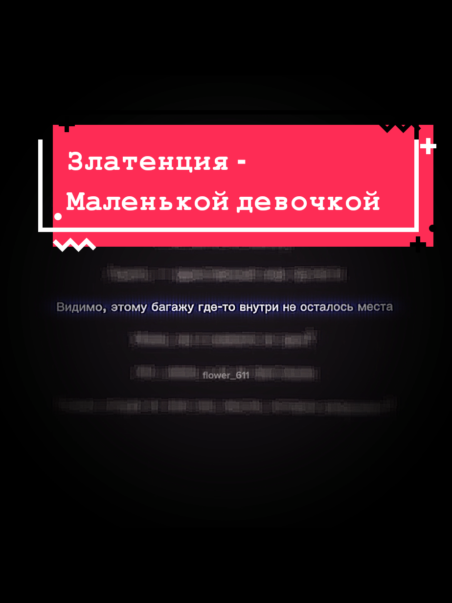 Все треки в тг канале: tracks_com Златенция - Маленькой девочкой #музыка #футаж #футажстекстом