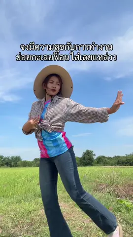 มีความสุขกับการทำงาน สนุกจังเลย🤣💗 #กระต่ายคุณแม่สายฮา #คลิปเต้น #มีมตลก #คลิปตลก #คลิปฮาน้ําตาไหล 