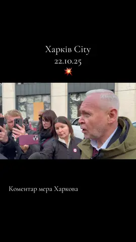 💥 Харків. 22.10.2025. Влучання в дітячий садок. Коментар мера Терехова. #терехов #kharkiv #kharkivcity #харків2025 #харківукраїна 