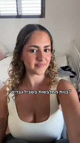 אם היינו יכולות להתלבש בדיוק איך שאנחנו רוצות זה היה מדהים אבל יש דברים בעולם 