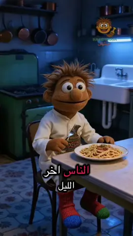 الوضع اخر الليل #حبشوش #يوميات_حبشوش 