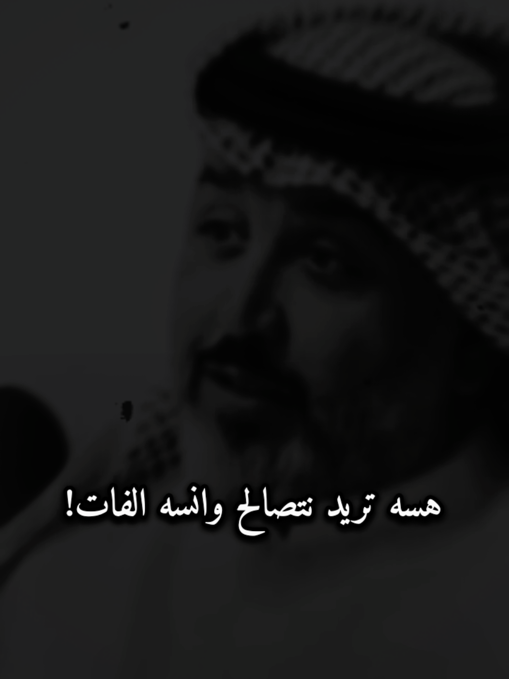 هسه تريدنتصالح..🗣️#علي_المنصوري #تصميم_فيديوهات🎶🎤🎬 #مجرد________ذووووووق🎶🎵💞 #اكسبلور #علي_المنصوري 