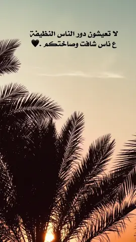 لا تعيشون دور الناس النظيفه👌 #عباراتكم_الفخمه📿📌 #تصويري_احترافي_الاجواء👌🏻🕊😴 #عباراتكم_اصمم_عليهآ #اضافة_لايك_متابعة_اكسبلور #اعاده_نشر🔁 