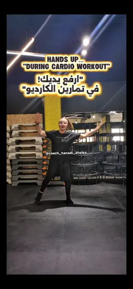 ■اهمية رفع الايدي اثناء تمارين الكارديو  ١. زيادة معدل ضربات القلب عندما ترفع يديك أثناء الكارديو، فإنك تُشرك عضلات الجزء العلوي من الجسم، مما يزيد من الجهد العام الذي يبذله الجسم وبالتالي يرفع معدل ضربات القلب، مما يُحسن فعالية التمرين القلبي. ٢. تحفيز عضلات الجزء العلوي من الجسم أغلب تمارين الكارديو (مثل المشي، الجري، الدراجة) تركز على الجزء السفلي من الجسم، لكن برفع الأيدي، تدخل عضلات الكتف، الذراعين، والظهر في التمرين، مما يعطي تمرينًا أكثر شمولًا للجسم. ٣. زيادة استهلاك السعرات الحرارية كلما زادت العضلات المستخدمة أثناء التمرين، زاد استهلاك الجسم للطاقة. رفع الأيدي يساعد على حرق سعرات حرارية أكثر مقارنة بنفس التمرين دون استخدام الأيدي. ٤. تحسين التوازن والتنسيق الحركي رفع الأيدي (وخاصة عند استخدامها مع الحركات الإيقاعية أو الأوزان الخفيفة) يساعد على تحسين التوازن وتنسيق الحركات بين اليدين والرجلين، وهو مفيد خصوصًا لكبار السن أو من يتعافون من إصابات. ٥. فتح الصدر وتحسين التنفس رفع الأيدي يساعد على فتح القفص الصدري، مما يُسهّل عملية التنفس العميق، ويحسّن من تشبع الجسم بالأكسجين أثناء التمرين. ⚠️ملاحظة: إذا كان الشخص يعاني من مشاكل في الكتفين أو الظهر، يُفضّل استشارة مدرب أو مختص قبل دمج هذه الحركات. ■The Importance of Raising the Arms During Cardio Exercises 1. Increases Heart Rate When you raise your arms during cardio, you engage the upper body muscles, which increases the overall effort your body exerts. This helps to elevate your heart rate, improving the effectiveness of your cardiovascular workout. 2. Engages Upper Body Muscles Most cardio exercises (like walking, running, or cycling) focus on the lower body. By raising your arms, you involve muscles in the shoulders, arms, and back, resulting in a more full-body workout. 3. Burns More Calories The more muscles you use during exercise, the more energy your body consumes. Raising your arms helps you burn more calories compared to doing the same workout without arm movements. 4. Improves Balance and Coordination Raising the arms (especially in rhythmic movements or with light weights) helps improve balance and coordination between arms and legs, which is particularly beneficial for older adults or those recovering from injuries. 5. Opens the Chest and Enhances Breathing Raising your arms helps open up the chest area, making deep breathing easier and improving oxygen flow throughout the body during the workout. ⚠️Note: If someone has shoulder or back issues, it's recommended to consult a trainer or specialist before adding these movements. #fyp #fypシ #fypage #tiktok #viral 