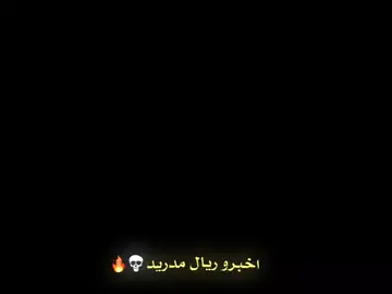 اخبرو ريال مدريد ان يقفلو سقف البيرنابيو💀🔥#درافن⚜️ #تيم_مــيــســي♛🔥 #تيم_لوينز🇵🇸 #تيم_النجوم⚜️ #تيم_حمودي_ديباي🍋 