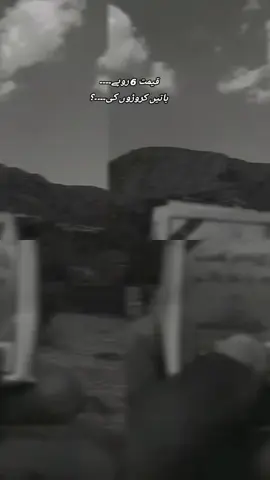 #قیمت 6 روپے   باتیں کروڑوں کی۔۔۔#