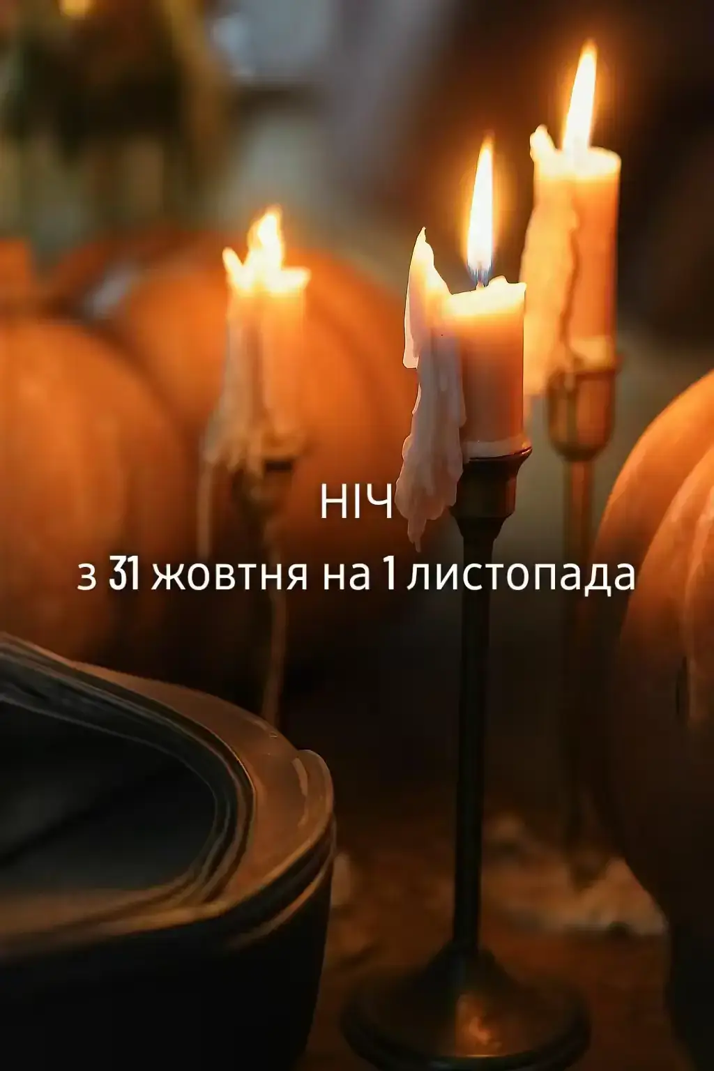 Любі українці, які вірують (релігійні люди), прошу не писати гнівні коментарі і не змішувати все в одну каструлю.  Язичництво - це віра наших пращурів, частина нашої культури та історії. Воно не має нічого спільного з сатанізмом чи бісовщиною. Говорити про Велесову ніч чи інші стародавні свята, традиції, нести «в люди» цю інформацію - не означає покланятися темним силам. Це вшанування давніх традицій наших предків (багато з яких збереглися й досі), вшанування зв’язку з природою. Ці традиції - це культурна спадщина, а не «бісівський шабаш».  Давайте не підмінювати історію своїми міфами.