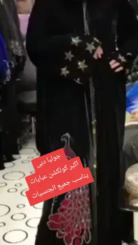 جوليا دبى اكبر كولكشن عبايات يناسب جميع الجنسيات 