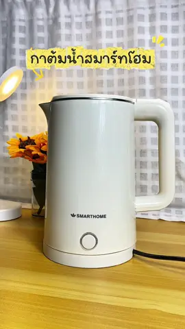 กาต้มน้ำสมาร์ทโฮม ใช้งานง่าย ร้อนเร็ว ภายในเป็นสแตนเลส  ใครที่กำลังมองหากาต้มน้ำดีๆ สักตัว แนะนำกาต้มน้ำสมาร์ทโฮมตัวนี้เลยค่ะ #กาต้มน้ําสมาร์ทโฮม #กาต้มน้ําไฟฟ้า #smarthome  @Wanmon Mol 