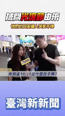 被問光復節由來 他們的回答讓人哭笑不得#台灣 #臺灣新新聞 #台灣新聞 #光復 #光復節 #台灣光復 #台灣光復節