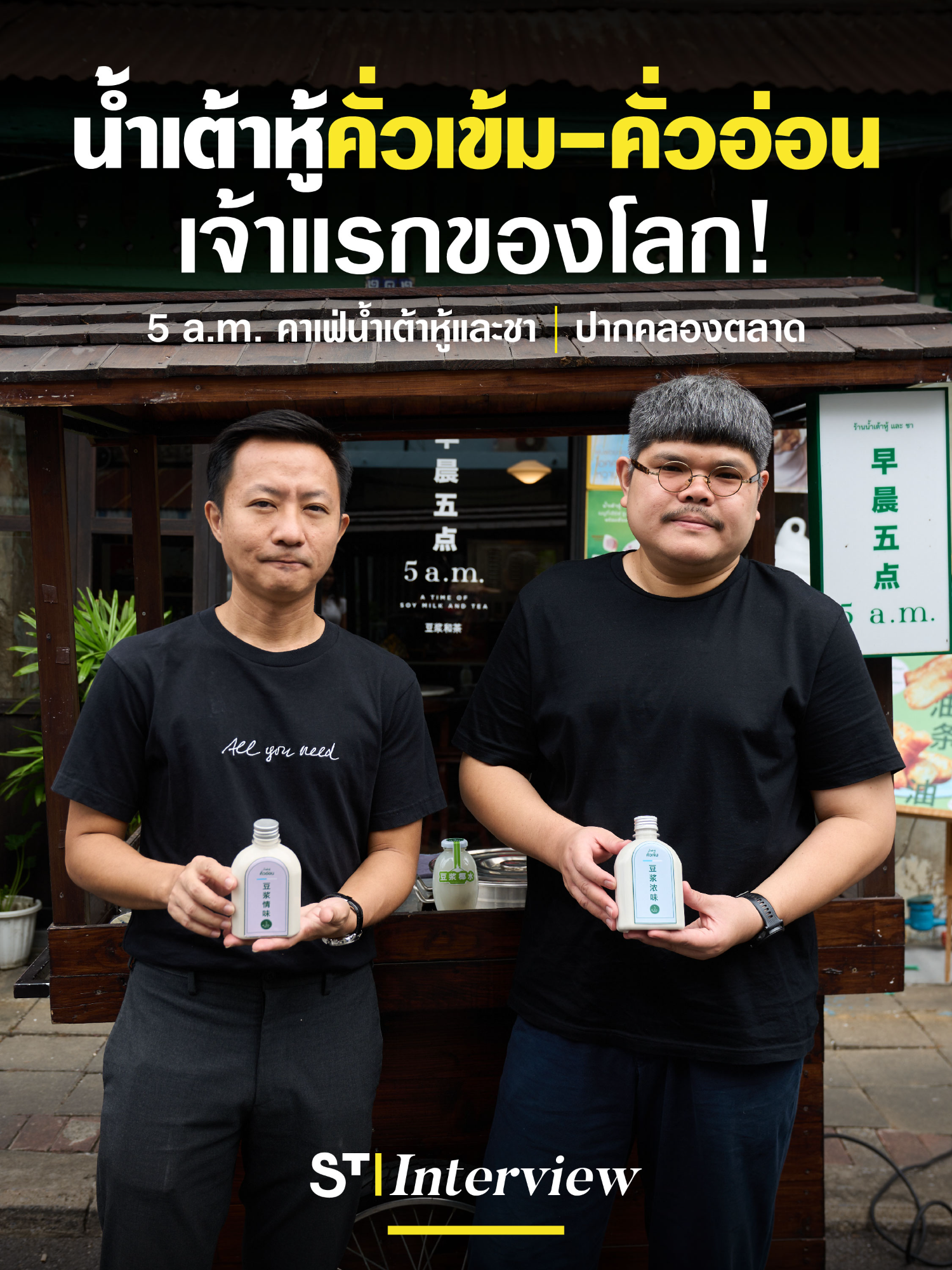 คาเฟ่ที่ยกระดับน้ำเต้าหู้ให้ specialty หาทานที่ไหนไม่ได้นอกจากที่นี่! . ✨ จุดเด่น - น้ำเต้าหู้กลิ่นหอมเตาถ่านที่เลือกคั่วเข้ม - คั่วอ่อนได้ - ทุกเมนูไม่หลุดจากความเป็นถั่วเหลืองและความเป็นเอเชีย - ไม่มีส่วนผสมของครีมเทียม นมผง และเนยขาว ดีต่อใจและสุขภาพ✨ - นอกจากคาเฟ่ยังมีรถเข็น 5 a.m. เปิดช่วง 07:00 - 09:00 น. แค่ 25.-! . 📍 5 a.m. คาเฟ่น้ำเต้าหู้และชา | ปากคลองตลาด 📍 5 a.m. Soybean milk and Tea cafe | Pak Khlong Talad ⏰ เปิดวันอังคาร - วันอาทิตย์ Open Tue. - Sun. 09:00 - 21:00 น. 📞 064 642 6615 💰 น้ำเต้าหู้ เริ่มต้น 40.- 💰 น้ำเต้าหู้ในน้ำมะพร้าว 125.- 💰 สเลิฟบี้น้ำเต้าหู้ 75.- 💰 ปาท่องโก๋ + สังขยา เริ่มต้น 65.- 💰 บัวลอยงาดำในน้ำเต้าหู้ 65.- 💰 ปาโทสต์โก๋ ฮันนี่เลมอน 175.- 💰 โจ๊กน้ำเต้าหู้ทรงเครื่อง 185.- . #SoyMilk #5amคาเฟ่น้ำเต้าหู้และชา #STinterview #STช่างถาม #TikTokพากิน #Starvingtime #เรื่องกินเรื่องใหญ่