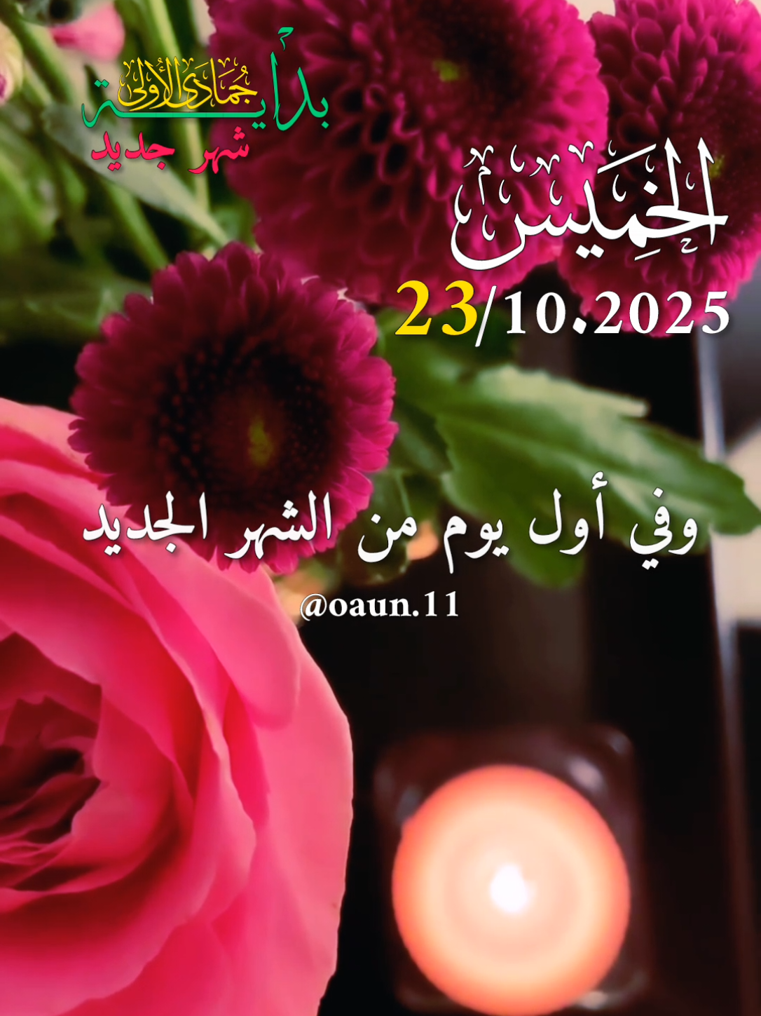 دعاء أول يوم من الشهر الجديد 🌷🌷🌷 اللهم في أول ليلة واول يوم من الشهر الجديد 🌸🌸🌸 #دعاء_يوم_الخميس 🌷23/10/2025☘️☘️☘️#اللهم_امين_يارب_العالمين #ادعيه_اسلاميه #اللهم_لك_الحمد_ولك_الشكر 