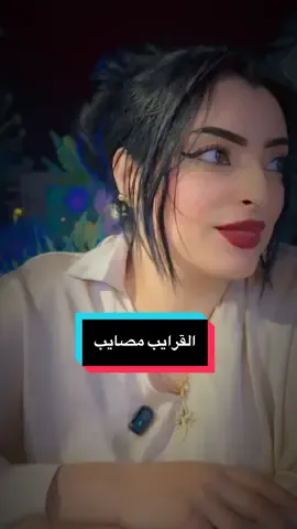 قرايب وماشوفناش منهم غير المصايب#الشاعرة_ملك_طرخان 