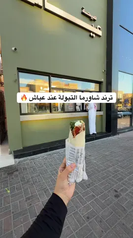 ترند شاورما التبولة لذيييذ 😍🔥 متوفر بفرع الخبر والدمام - صيحة عياش  Ad @شاورما عياش|Shawarma ayyash  . . #khobar #شاورما_عياش #الدمام #ترند_الخبر #مطاعم_الخبر 