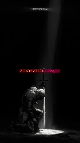 ФИЛОСОФИЯ КОРОЛЯ ⚔️ _ _ #мотивация #мудрость #царствонебесное #король #философия 