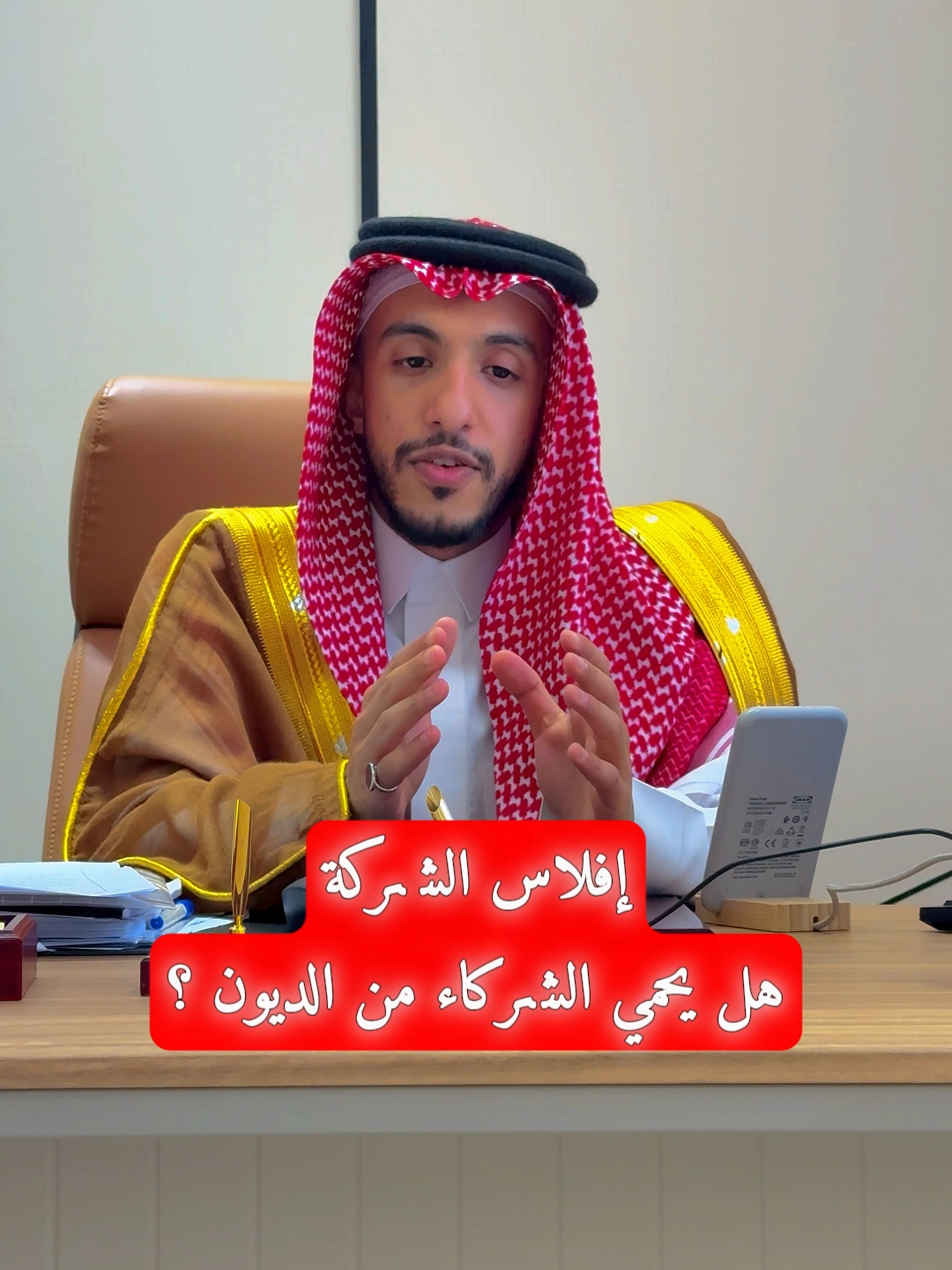 افلاس الشركة يحمي الشركاء من  الديون ؟ #الشعب_الصيني_ماله_حل😂😂 #قانونيةة⚖️💙 #قانون #محامي #مشاهير_تيك_توك #شركة_ادراك_وتمكن