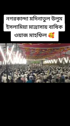 নগরকান্দা মদিনাতুল উলুম ইসলামিয়া মাদ্রাসায় বাষিক ওয়াজ মাহফিল 