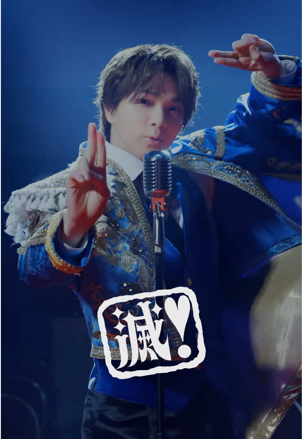 マジぎゅんぎゅんぎゅん好きすぎて滅❣️ #しおざきだいち #MILK #好きすぎて滅