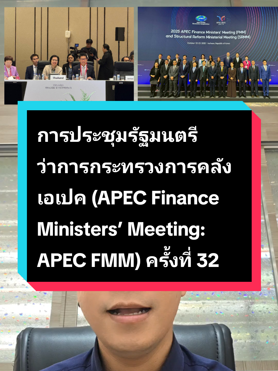 การประชุมรัฐมนตรีว่าการกระทรวงการคลังเอเปค (APEC Finance Ministers’ Meeting: APEC FMM) ครั้งที่ 32 ในวันที่ 21 ตุลาคม 2568 ณ เมืองอินชอน สาธารณรัฐเกาหลี#พิพัฒน์แจงชัดทุกประเด็น #ข่าวTikTok #apec 