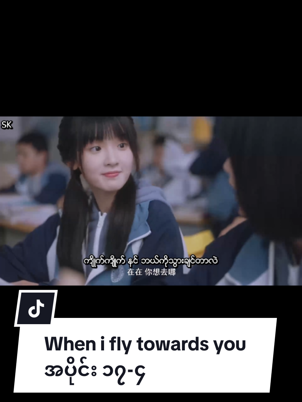 When i fly towards you  အပိုင်း ၁၇-၄ #wheniflytowardsyou #chinesedramas #chinesedrama #fyppppppppppppppppppppppp #copiedvideo 