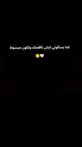 لما يسألوني ايش ناقصك وتكوني مبسوطه انا يافع وانتم. قولو له ما خليه لو بأخر الدنياء لو يسكن المريخ باروح انا. 🙂🌷