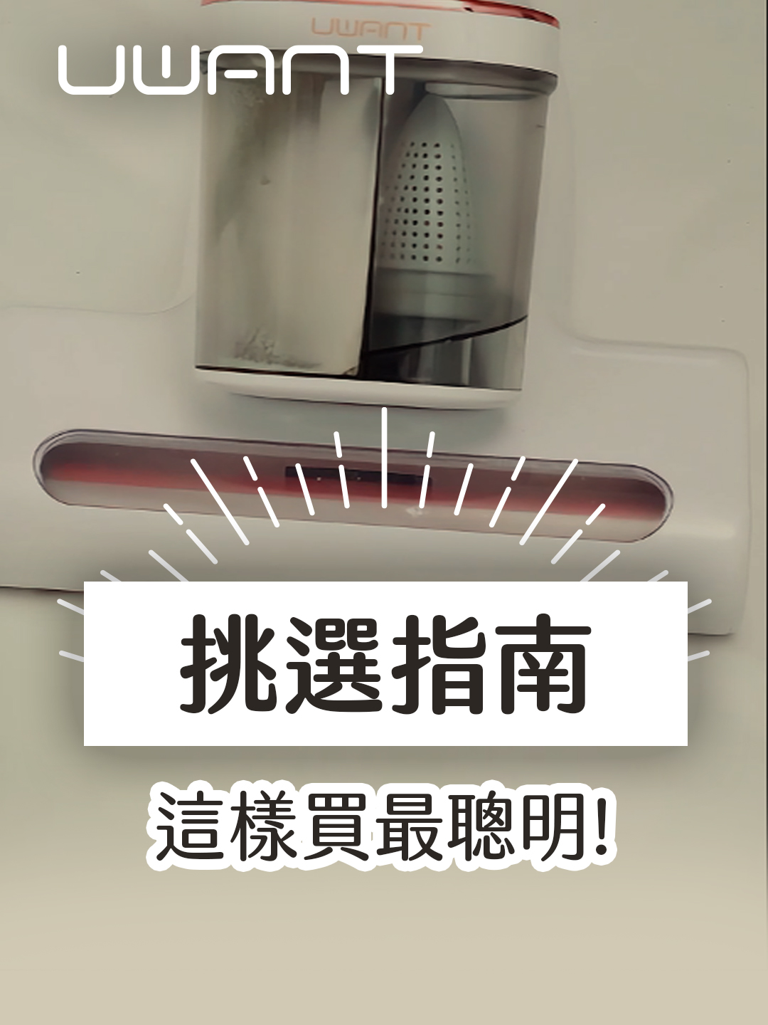 易過敏、家有毛孩、小孩 肯定都需要一台「除螨機」 🔍搜尋:「UWANT 除螨機」 ✅只要一分鐘，速了解 挑選「除螨機」四大避雷重點🚫 1️⃣ 滾刷不能是塑膠的，拍打力不足，還容易讓棉被受委屈 2️⃣ 功率不能太小，吸到天荒地老，還吸不乾淨 3️⃣ 不要選太笨重的，不小心直接就讓他一輩子坐冷板凳 4️⃣ 不要買不好清洗的，洗到懷疑人生，下次就不想用了 UWANT除螨機，完美閃避四大雷點 比塵螨還要身手矯健！💪 強勁拍打 X 紫外線殺菌，沒螨生活由你打造 momo平台、優迷官網熱賣中，搜尋「UWANT 吸塵除螨機」就買的到唷 #UWANT #友望 #智慧雙氣旋吸塵除螨機 #智慧清潔管家 #沒螨生活由你打造