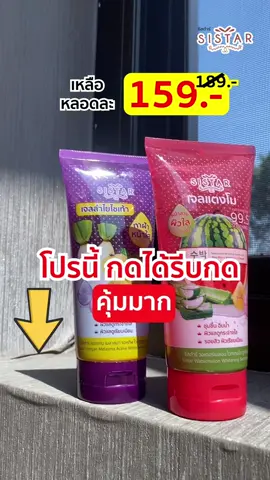 🛒ราคาคุ้ม !! น่าช้อปทุกไอเทมจ้า !!.- 🛒ช้อปด่วนวันนี้ - 30 ต.ค.68 เท่านั้น !! . 🛒สนใจกดช้อปได้เลยจ้า 🛒 เจลซิสต้าร์  ผิวใส ชุ่มชื้น  2 สูตร  เจลลำไยไชเท้า  หรือ  เจลแตงโม  2 หลอดคละสูตรได้  จ่ายเพียง 159.- จากปกติ 178.-  . *เฉพาะสูตร ที่ร่วมรายการเท่านั้น !! . #SISTAR #ซิสต้าร์ #เซ็ตหน้าใส #บำรุงผิว #ราคาสุดคุ้ม 