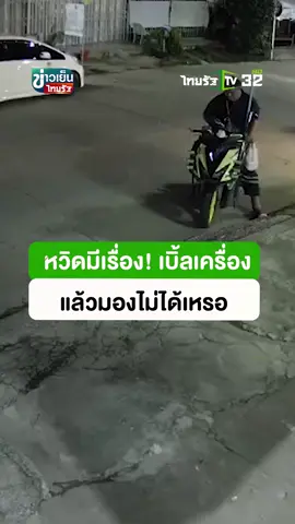 หนุ่มจอดรถข้างทางถึงกับงง ชายคนหนึ่งเบิ้ลเครื่องใส่ แล้ววนกลับมาหาเรื่อง ถามว่า 